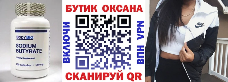 БУТИРАТ оксана  Купить закладки  Козельск 